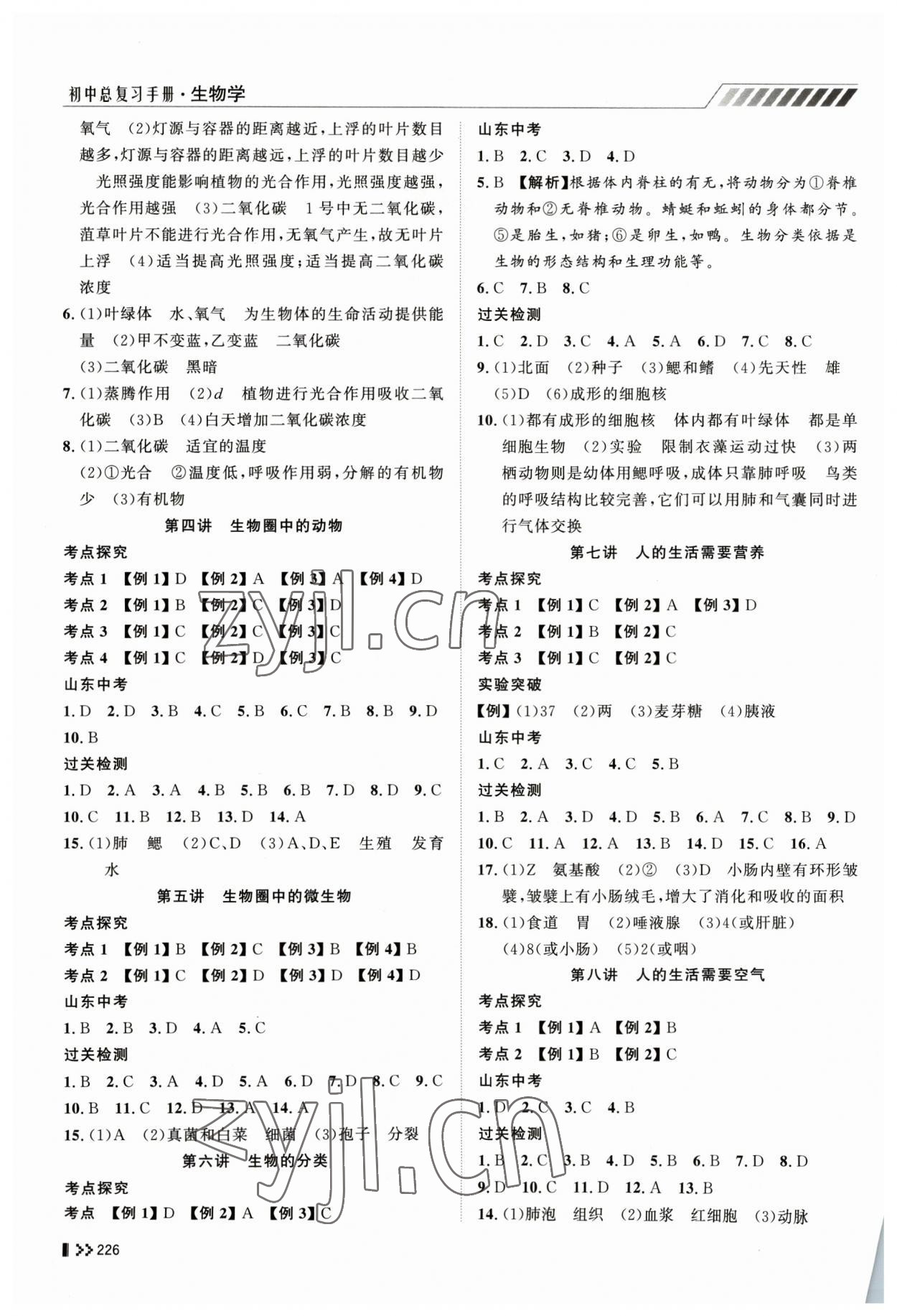 2023年初中总复习手册山东人民出版社生物济南版 第2页