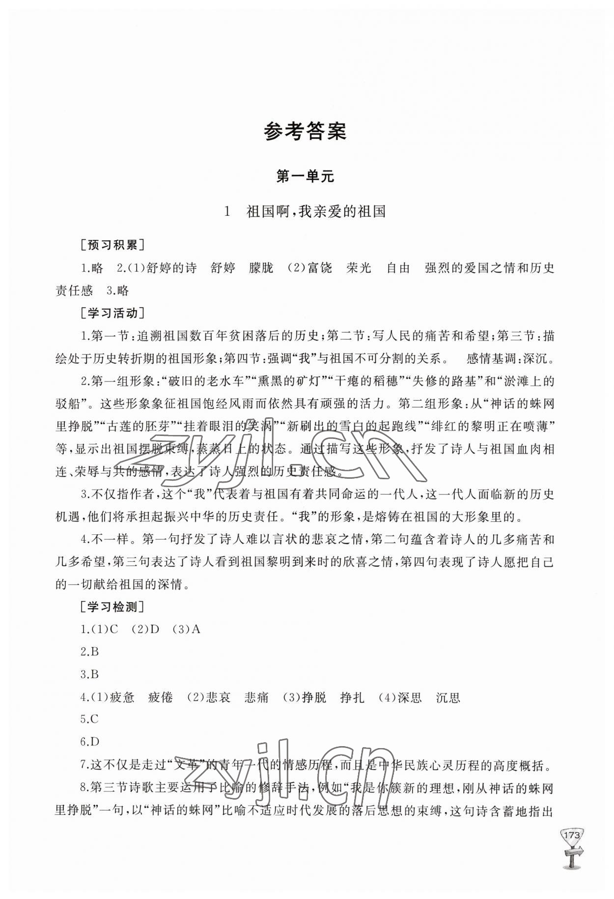 2023年新课程助学丛书九年级语文下册人教版 参考答案第1页