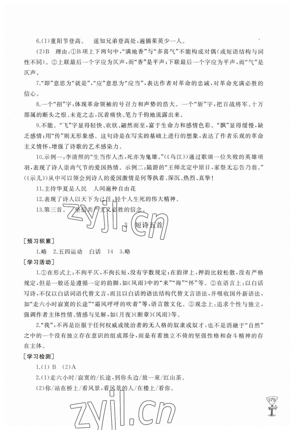 2023年新课程助学丛书九年级语文下册人教版 参考答案第3页