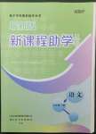 2023年新課程助學(xué)叢書(shū)九年級(jí)語(yǔ)文下冊(cè)人教版