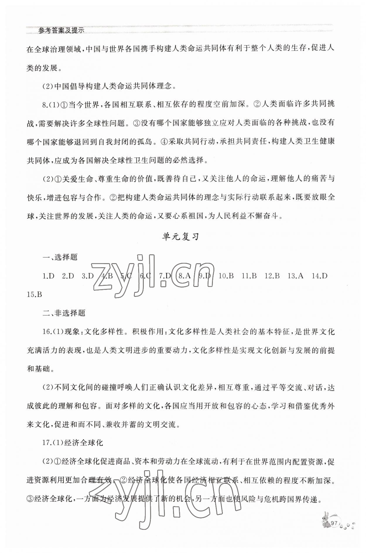 2023年新课程助学丛书九年级道德与法治下册人教版 参考答案第5页