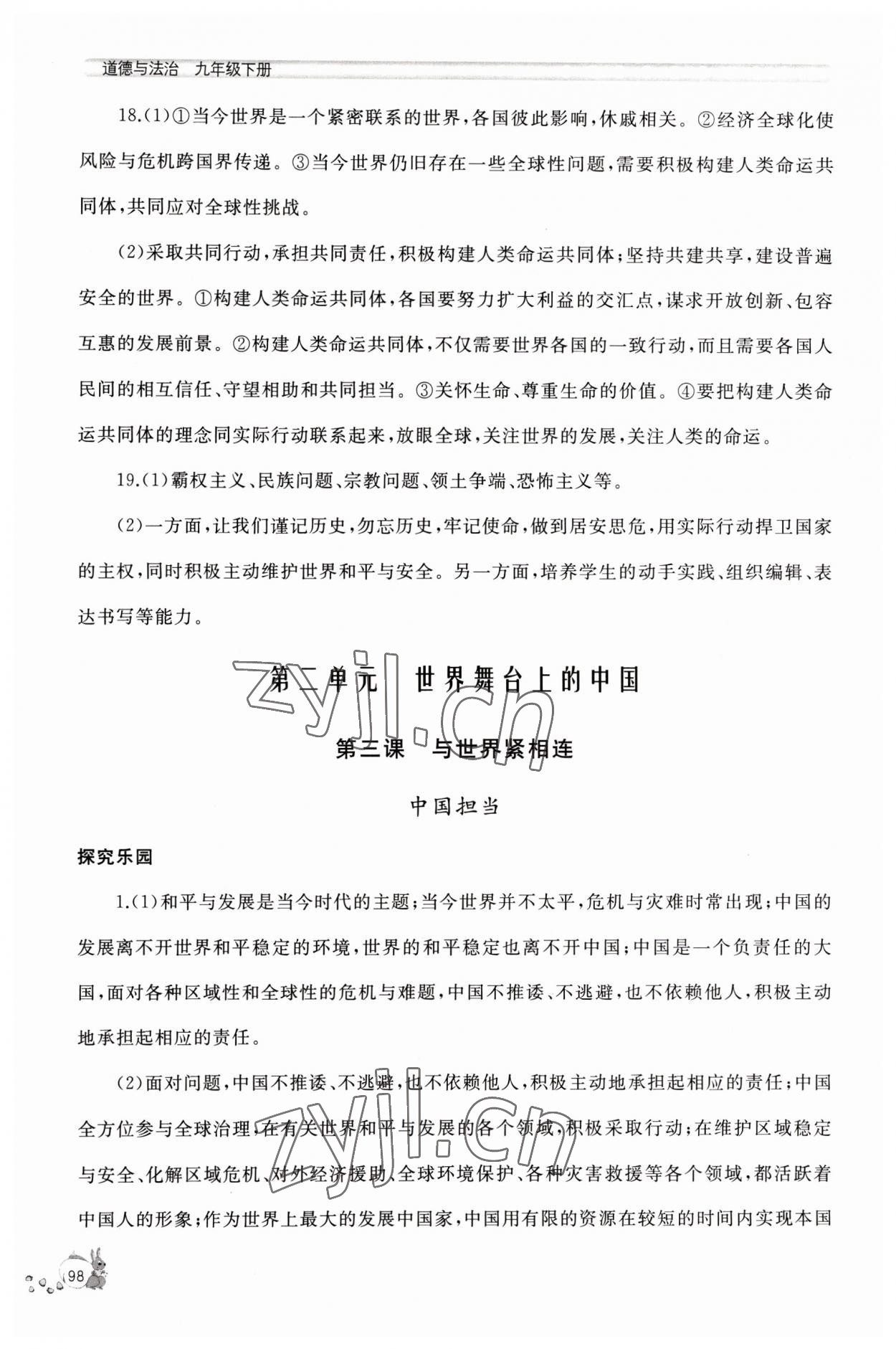 2023年新课程助学丛书九年级道德与法治下册人教版 参考答案第6页