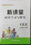 2023年新課堂同步學(xué)習(xí)與探究六年級(jí)英語下冊(cè)人教版棗莊專版