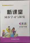 2023年新課堂同步學(xué)習(xí)與探究五年級(jí)英語(yǔ)下冊(cè)人教版棗莊專版