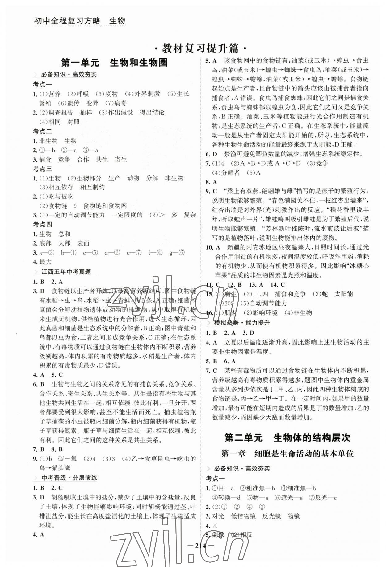 2023年初中全程復(fù)習(xí)方略海峽文藝出版社生物人教版 參考答案第1頁(yè)