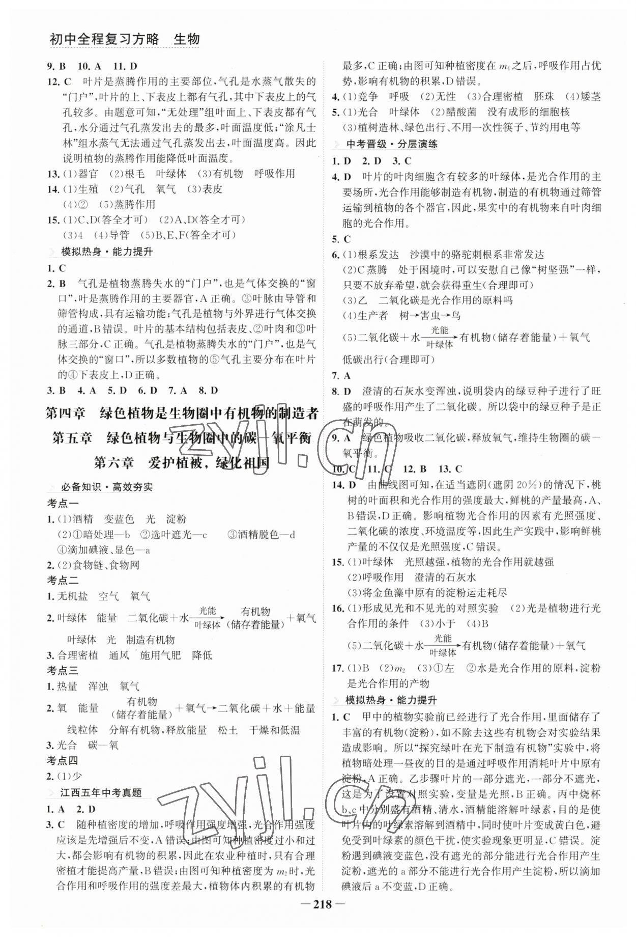2023年初中全程復(fù)習(xí)方略海峽文藝出版社生物人教版 參考答案第5頁