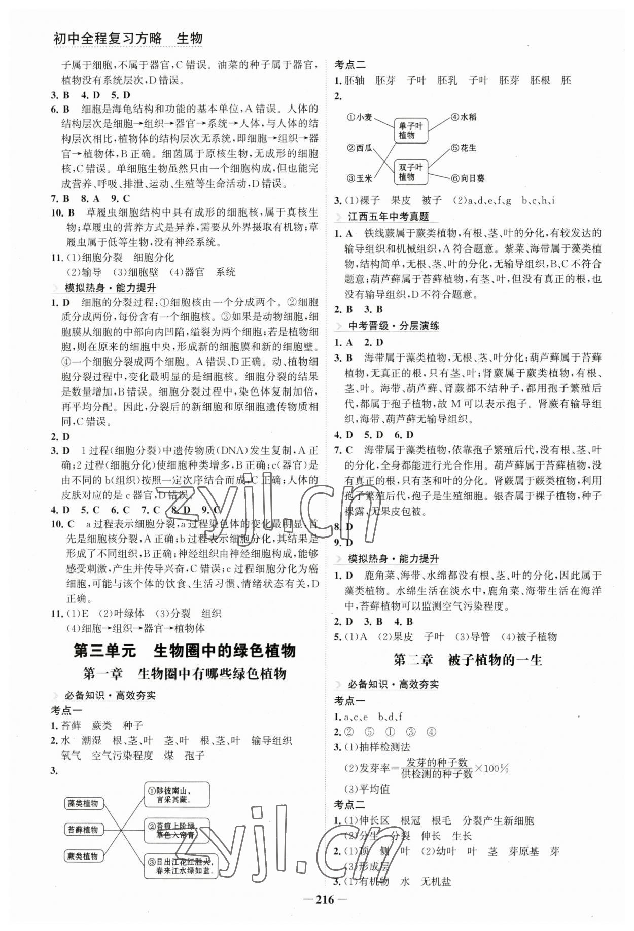 2023年初中全程復(fù)習(xí)方略海峽文藝出版社生物人教版 參考答案第3頁(yè)