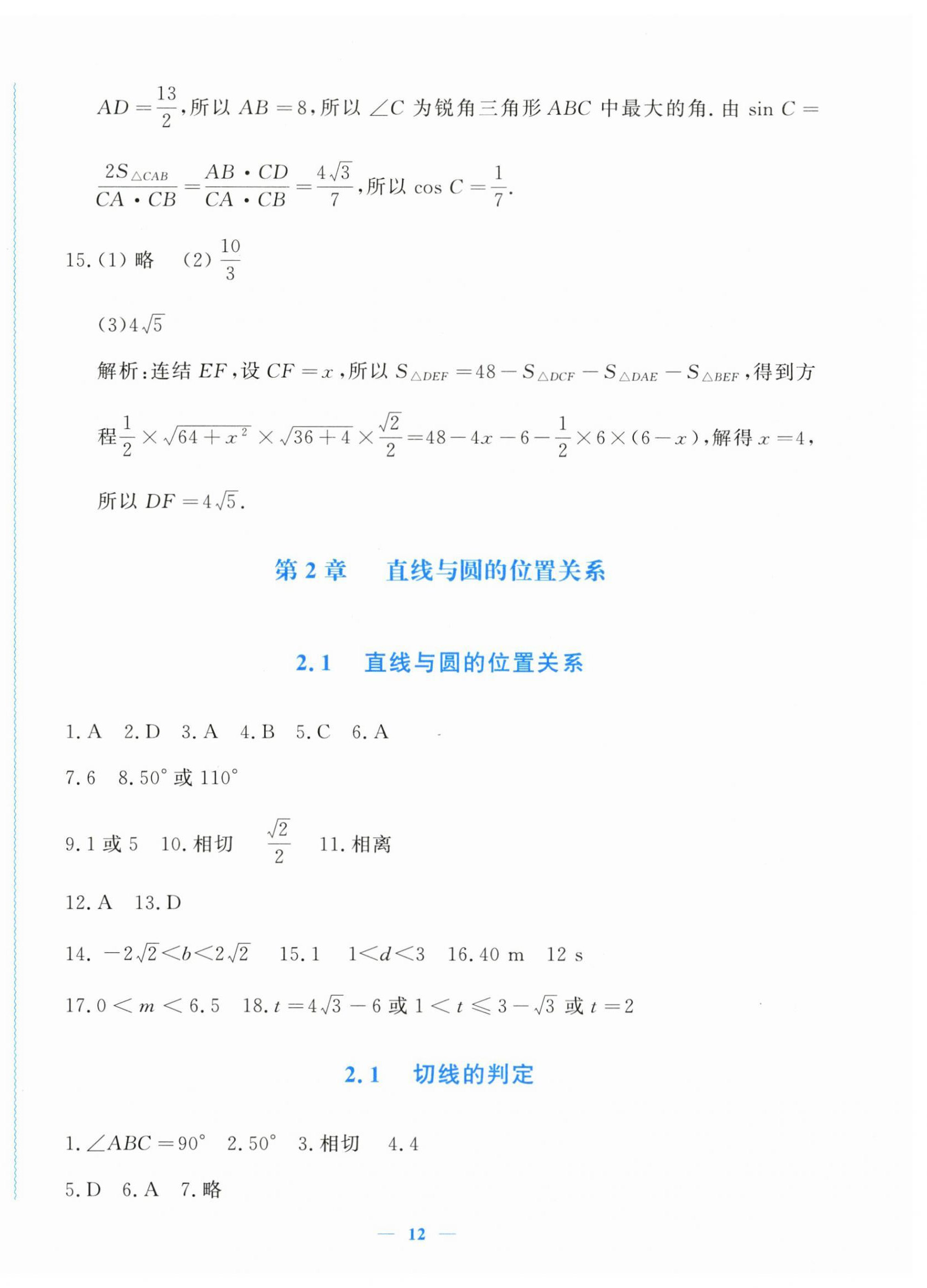 2023年學(xué)習(xí)力提升九年級數(shù)學(xué)下冊浙教版 第12頁