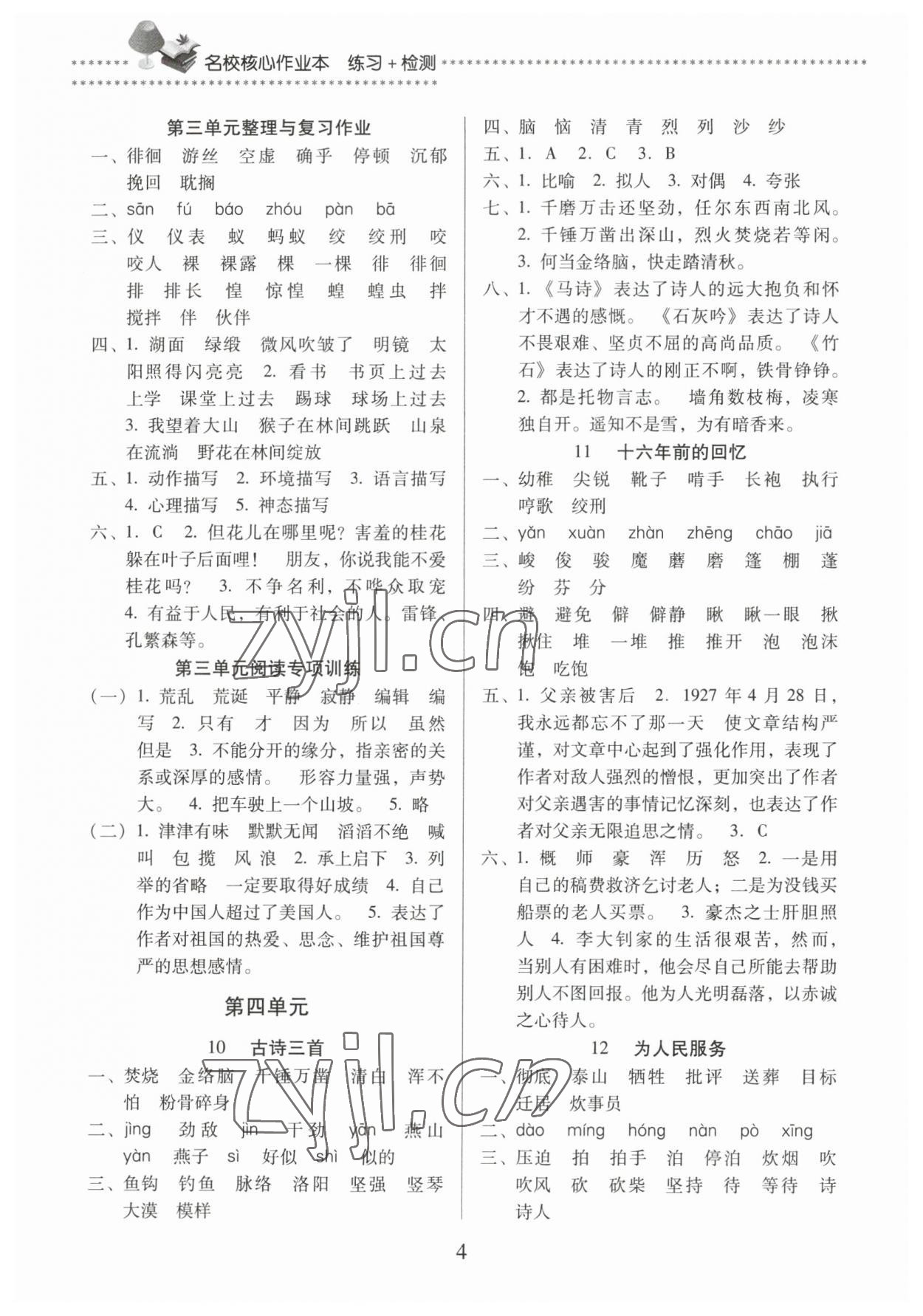 2023年名校核心作業(yè)本練習(xí)加檢測(cè)六年級(jí)語(yǔ)文下冊(cè)人教版 第4頁(yè)