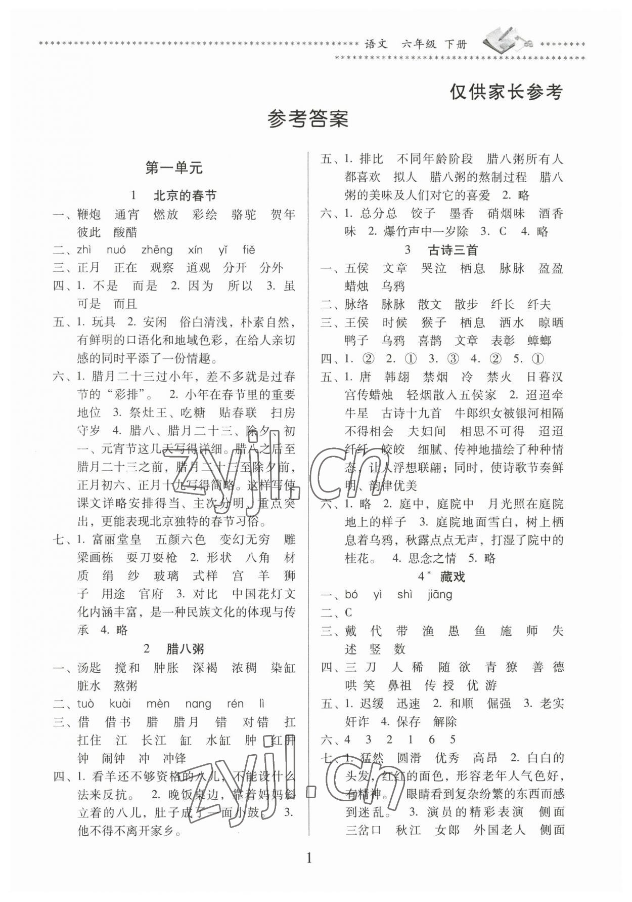 2023年名校核心作業(yè)本練習(xí)加檢測(cè)六年級(jí)語(yǔ)文下冊(cè)人教版 第1頁(yè)