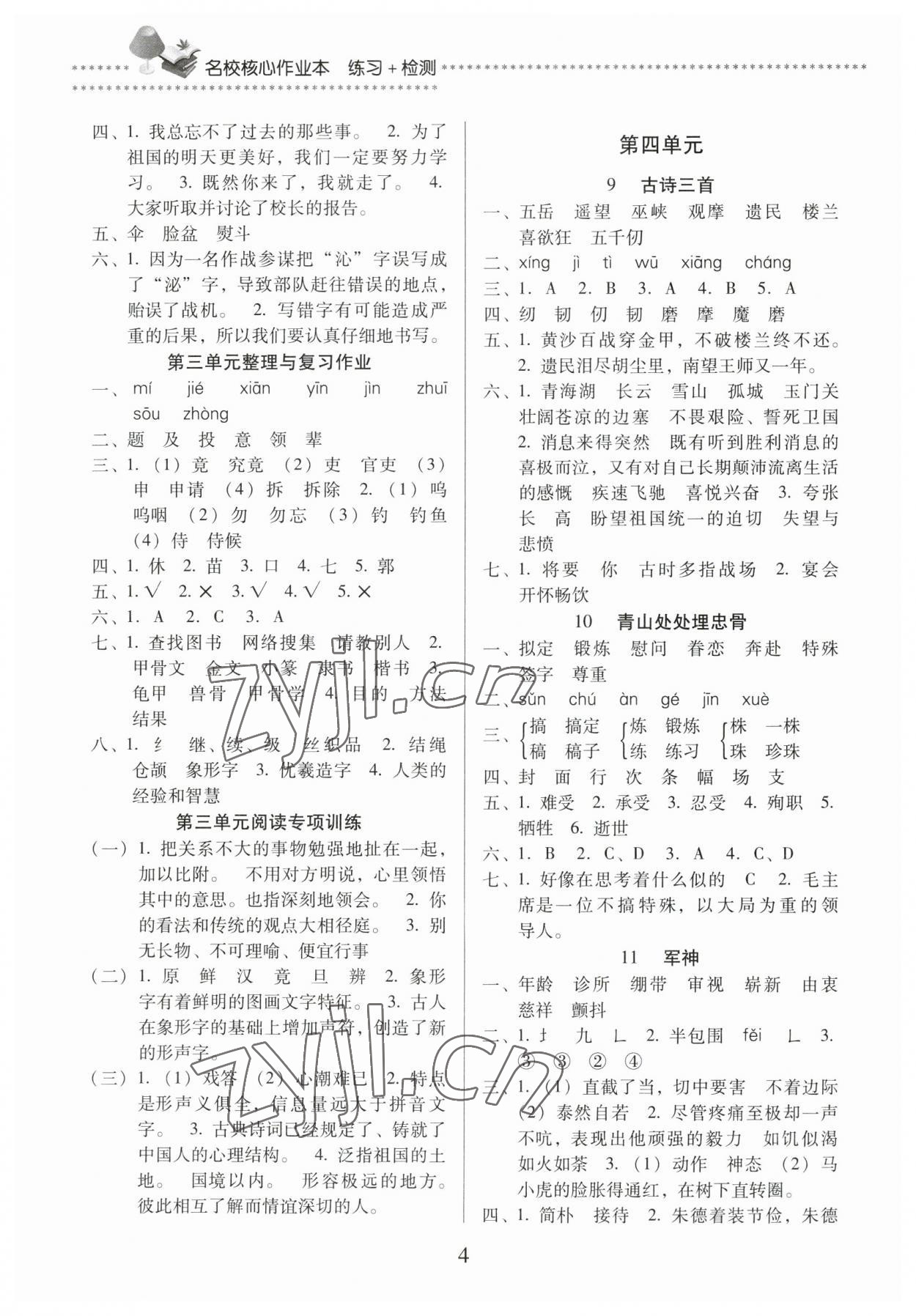 2023年名校核心作业本练习加检测五年级语文下册人教版 第4页