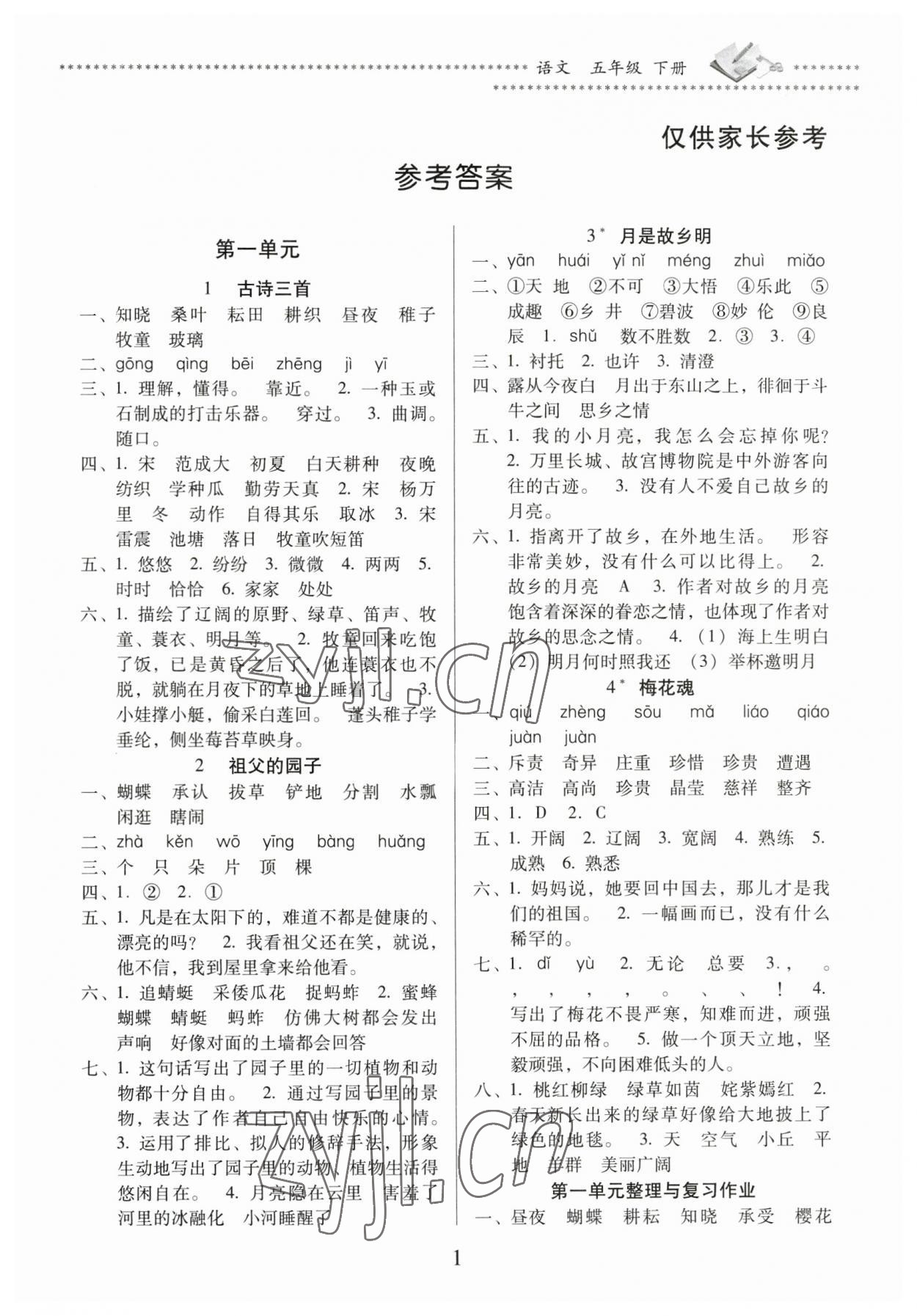 2023年名校核心作业本练习加检测五年级语文下册人教版 第1页