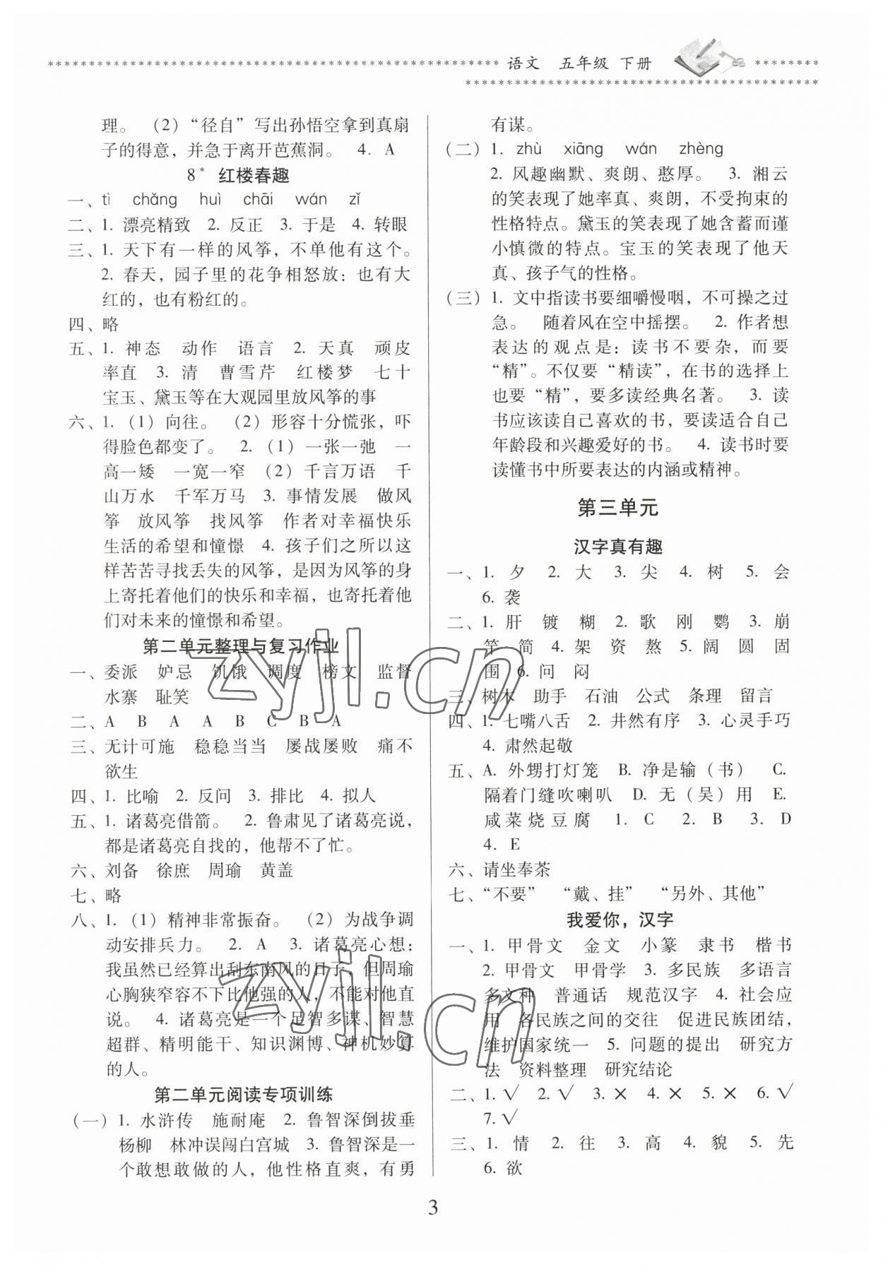 2023年名校核心作业本练习加检测五年级语文下册人教版 第3页