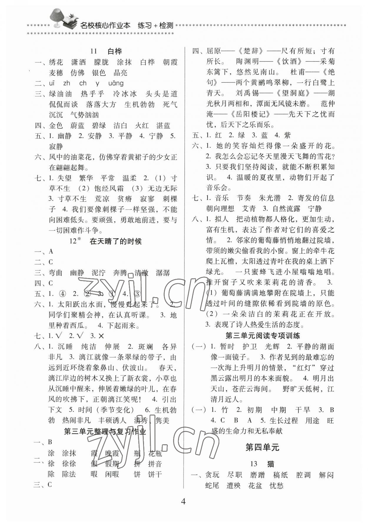 2023年名校核心作業(yè)本練習(xí)加檢測(cè)四年級(jí)語(yǔ)文下冊(cè)人教版 第4頁(yè)