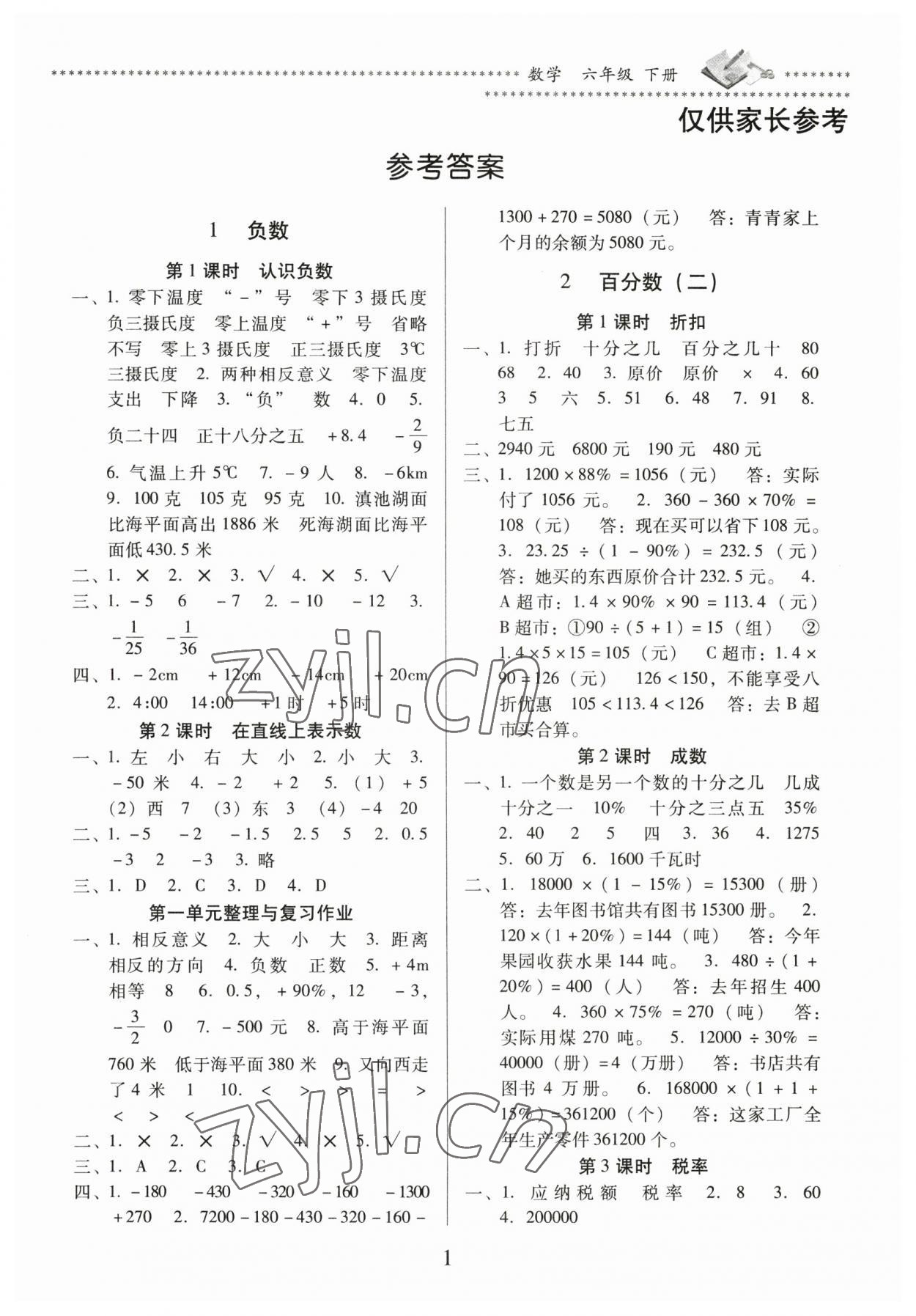 2023年名校核心作業(yè)本練習(xí)加檢測(cè)六年級(jí)數(shù)學(xué)下冊(cè)人教版 第1頁