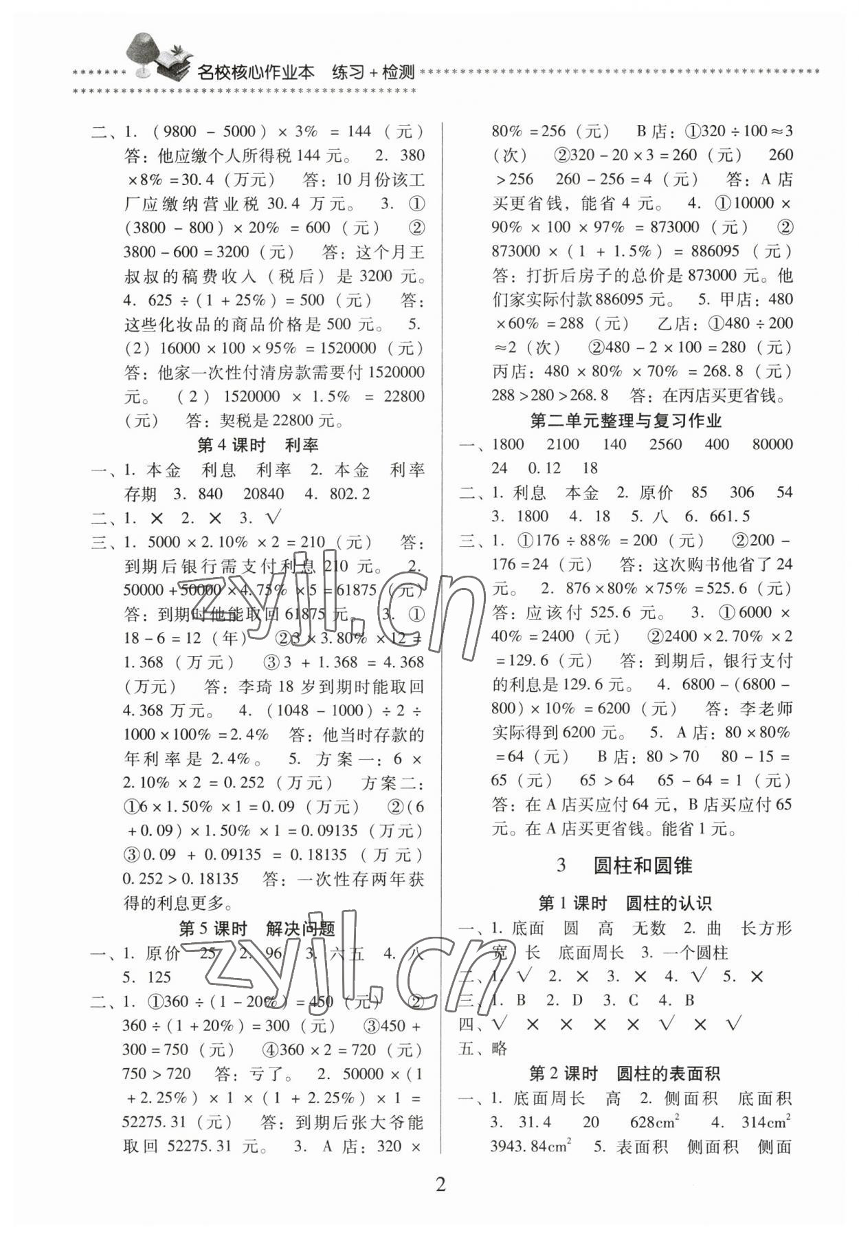 2023年名校核心作業(yè)本練習(xí)加檢測六年級數(shù)學(xué)下冊人教版 第2頁