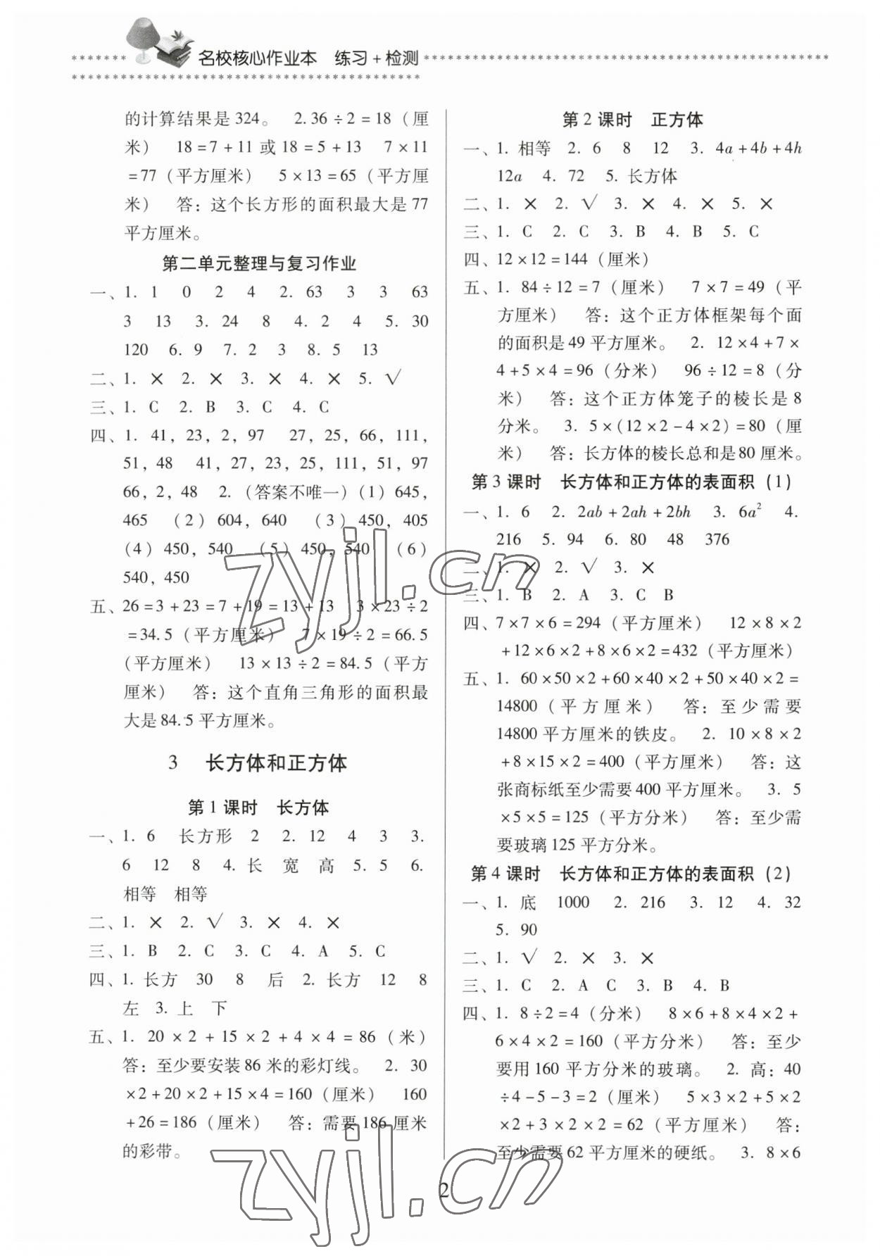 2023年名校核心作業(yè)本練習(xí)加檢測五年級數(shù)學(xué)下冊人教版 第2頁