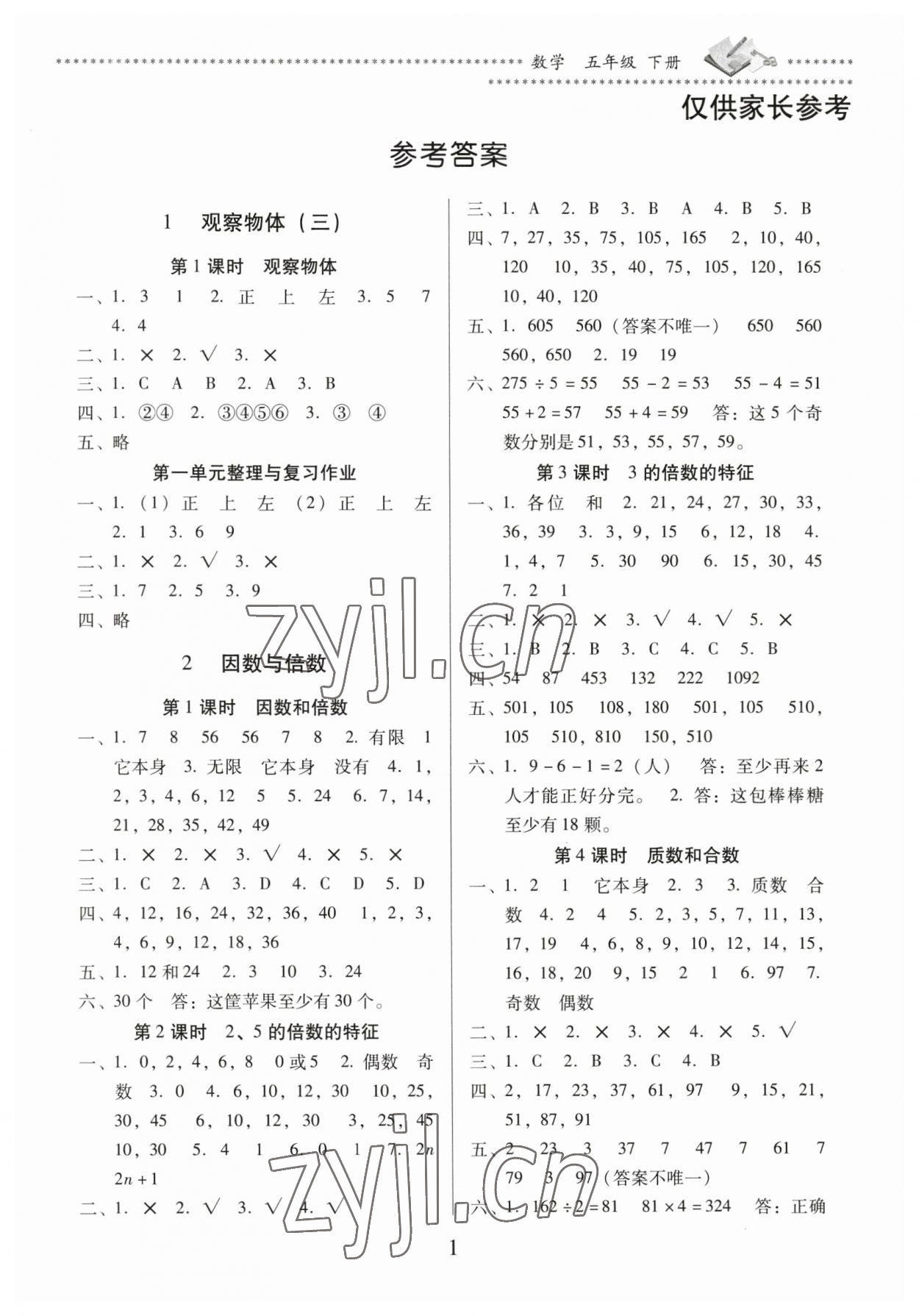 2023年名校核心作業(yè)本練習(xí)加檢測(cè)五年級(jí)數(shù)學(xué)下冊(cè)人教版 第1頁(yè)