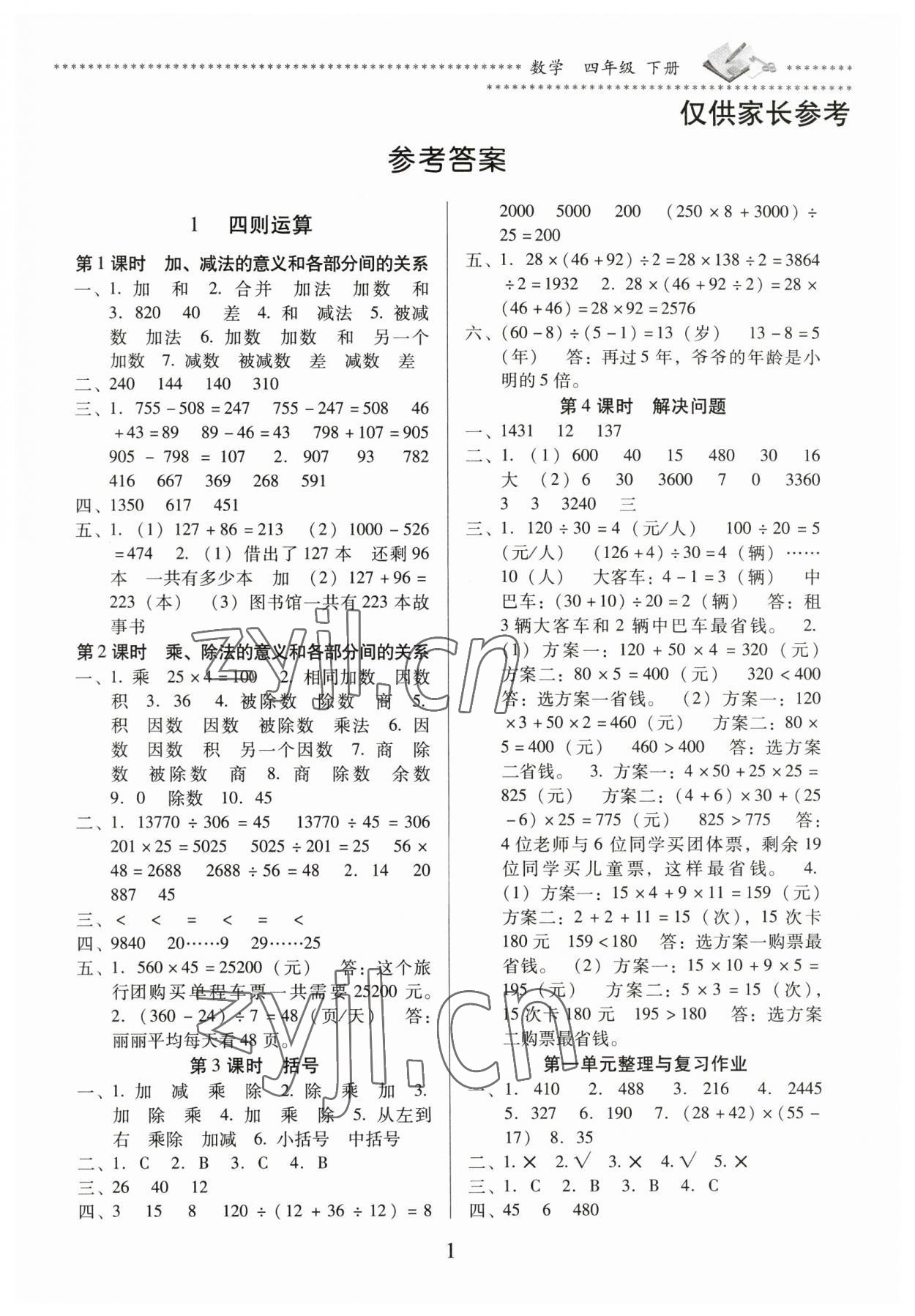 2023年名校核心作業(yè)本練習(xí)加檢測四年級數(shù)學(xué)下冊人教版 第1頁