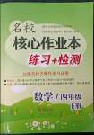 2023年名校核心作業(yè)本練習(xí)加檢測四年級數(shù)學(xué)下冊人教版