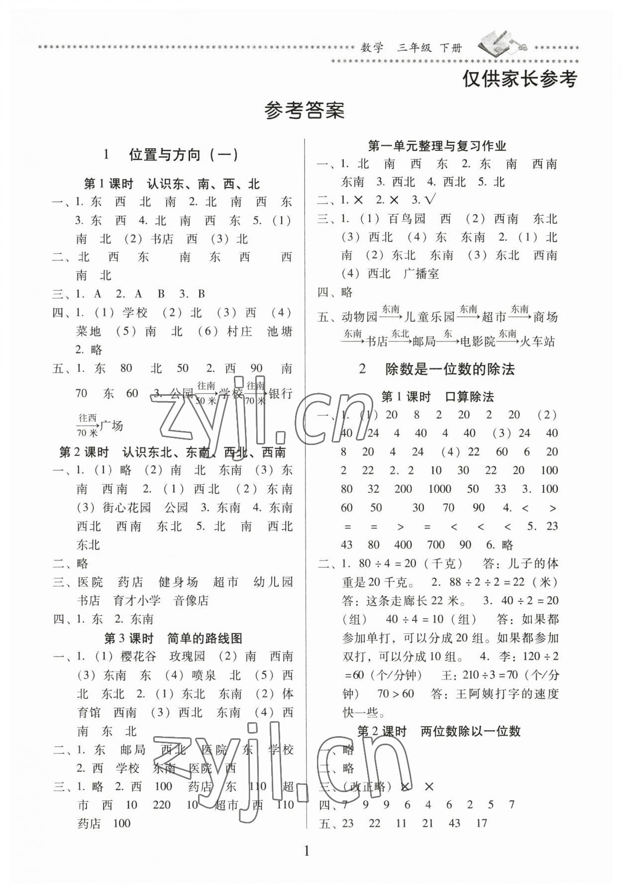 2023年名校核心作業(yè)本練習加檢測三年級數(shù)學下冊人教版 第1頁