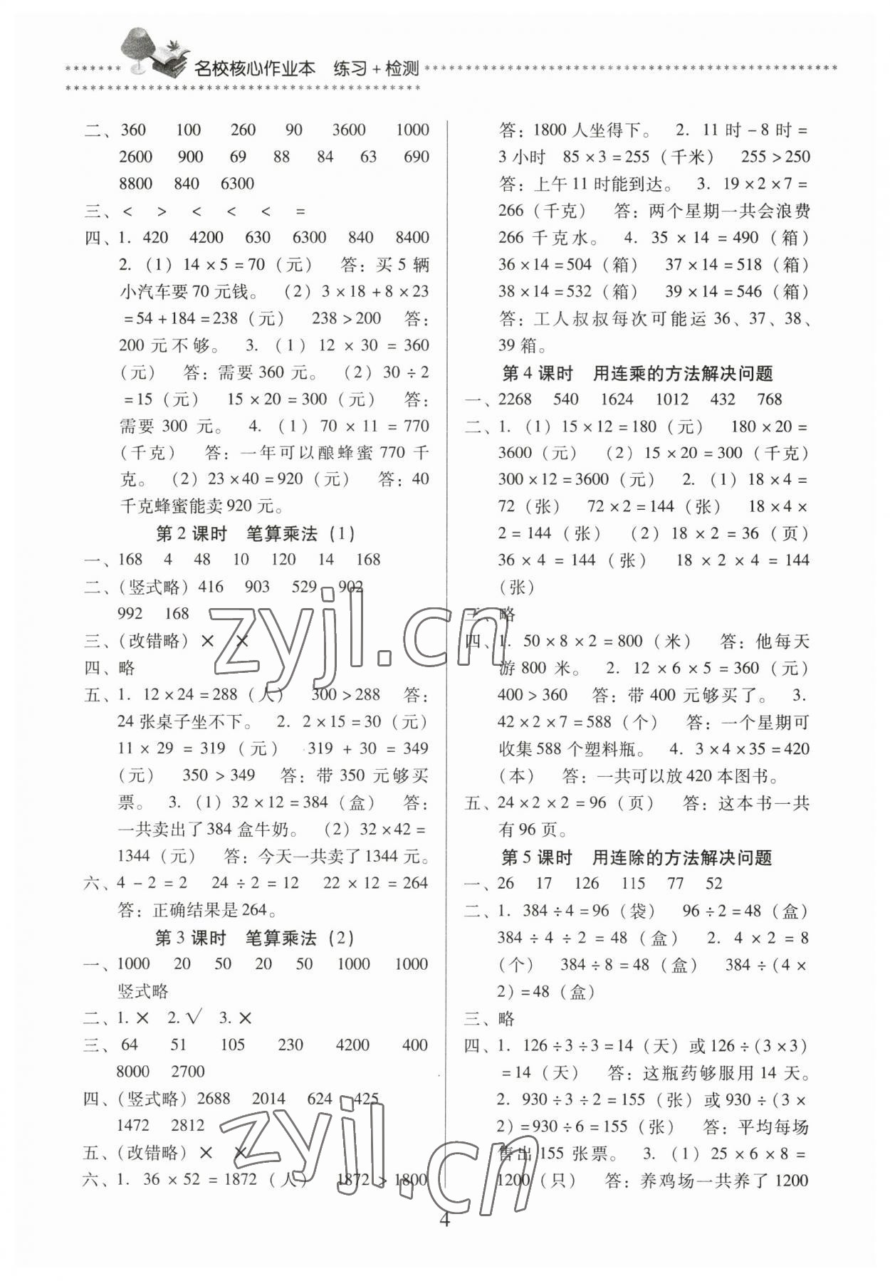 2023年名校核心作業(yè)本練習(xí)加檢測三年級數(shù)學(xué)下冊人教版 第4頁