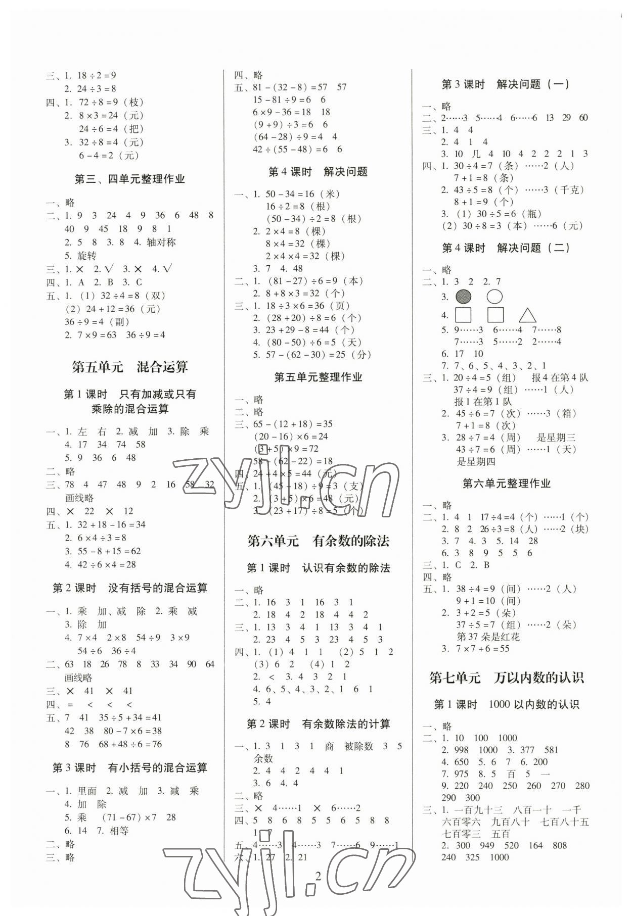 2023年云南师大附小一线名师提优作业二年级数学下册人教版 参考答案第2页