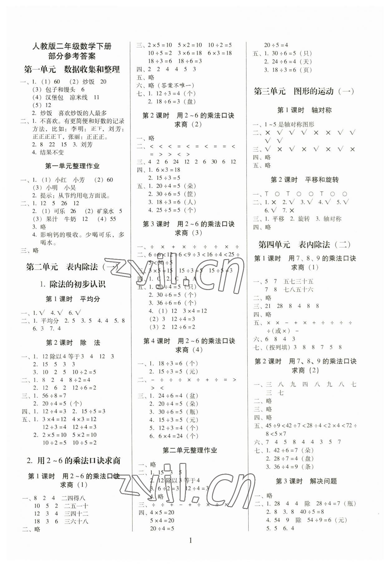 2023年云南師大附小一線名師提優(yōu)作業(yè)二年級數(shù)學(xué)下冊人教版 參考答案第1頁