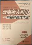 2023年云南師大附小一線名師提優(yōu)作業(yè)二年級(jí)語文下冊(cè)人教版