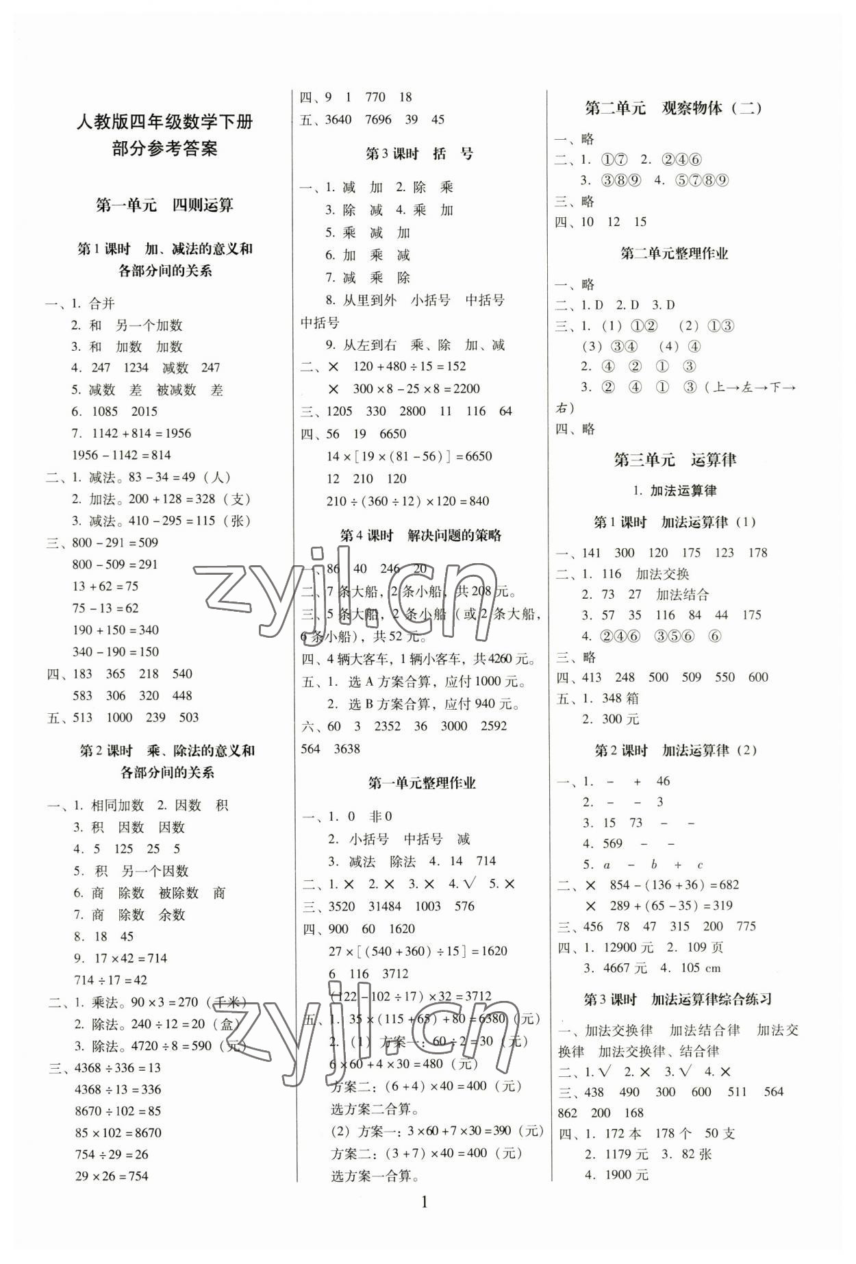 2023年云南师大附小一线名师提优作业四年级数学下册人教版 第1页