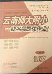 2023年云南师大附小一线名师提优作业五年级语文下册人教版