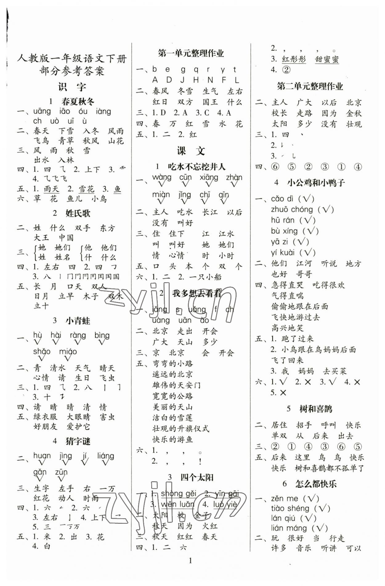 2023年云南师大附小一线名师提优作业一年级语文下册人教版 参考答案第1页