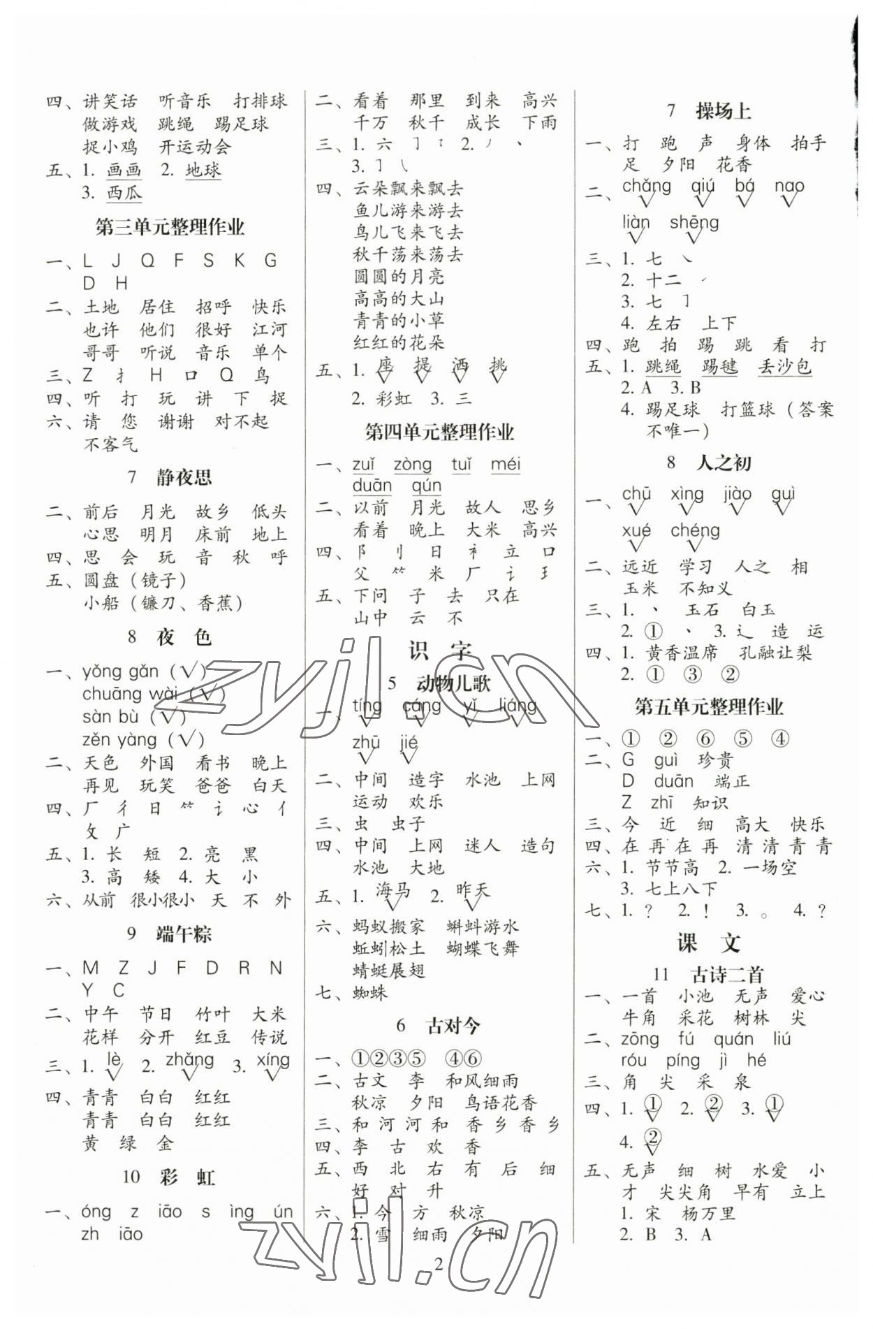 2023年云南师大附小一线名师提优作业一年级语文下册人教版 参考答案第2页