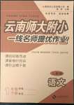 2023年云南師大附小一線名師提優(yōu)作業(yè)一年級語文下冊人教版