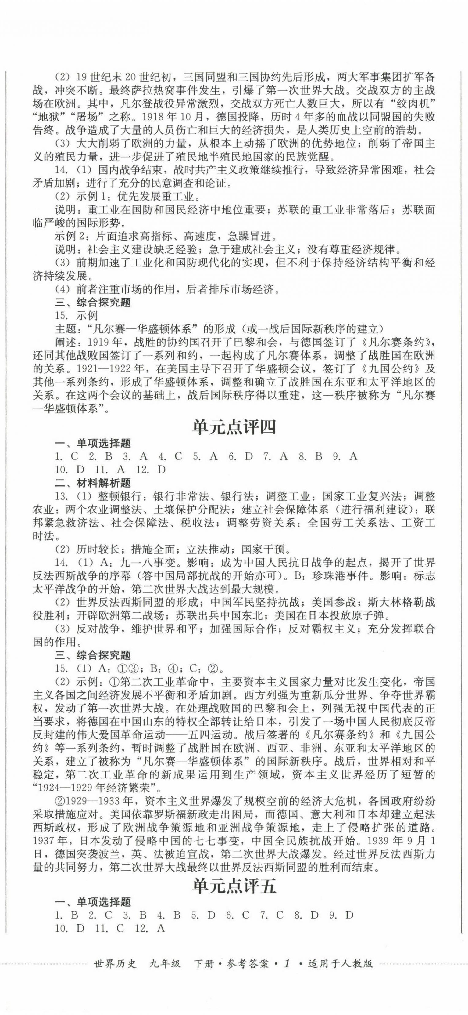 2023年學(xué)情點(diǎn)評四川教育出版社九年級歷史下冊人教版 第2頁