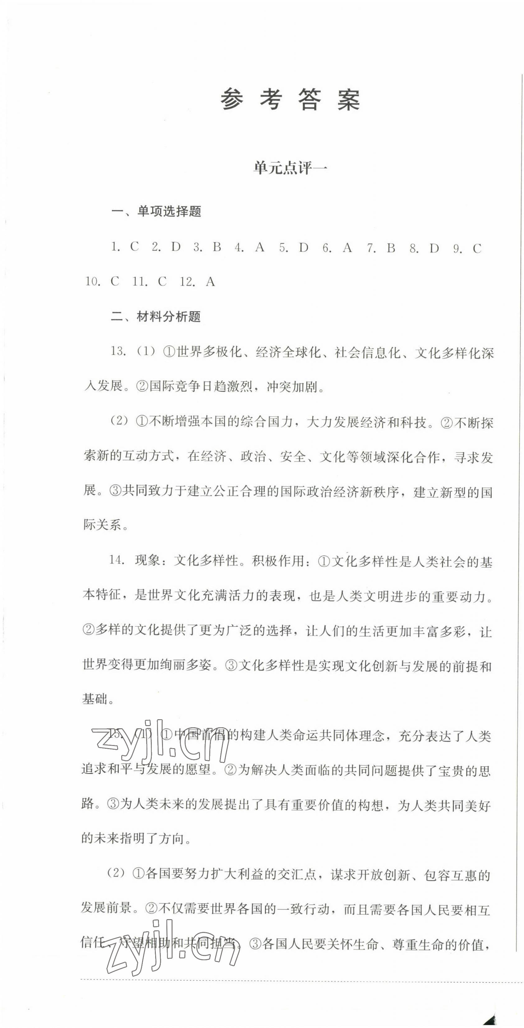 2023年學(xué)情點(diǎn)評(píng)四川教育出版社九年級(jí)道德與法治下冊(cè)人教版 第1頁