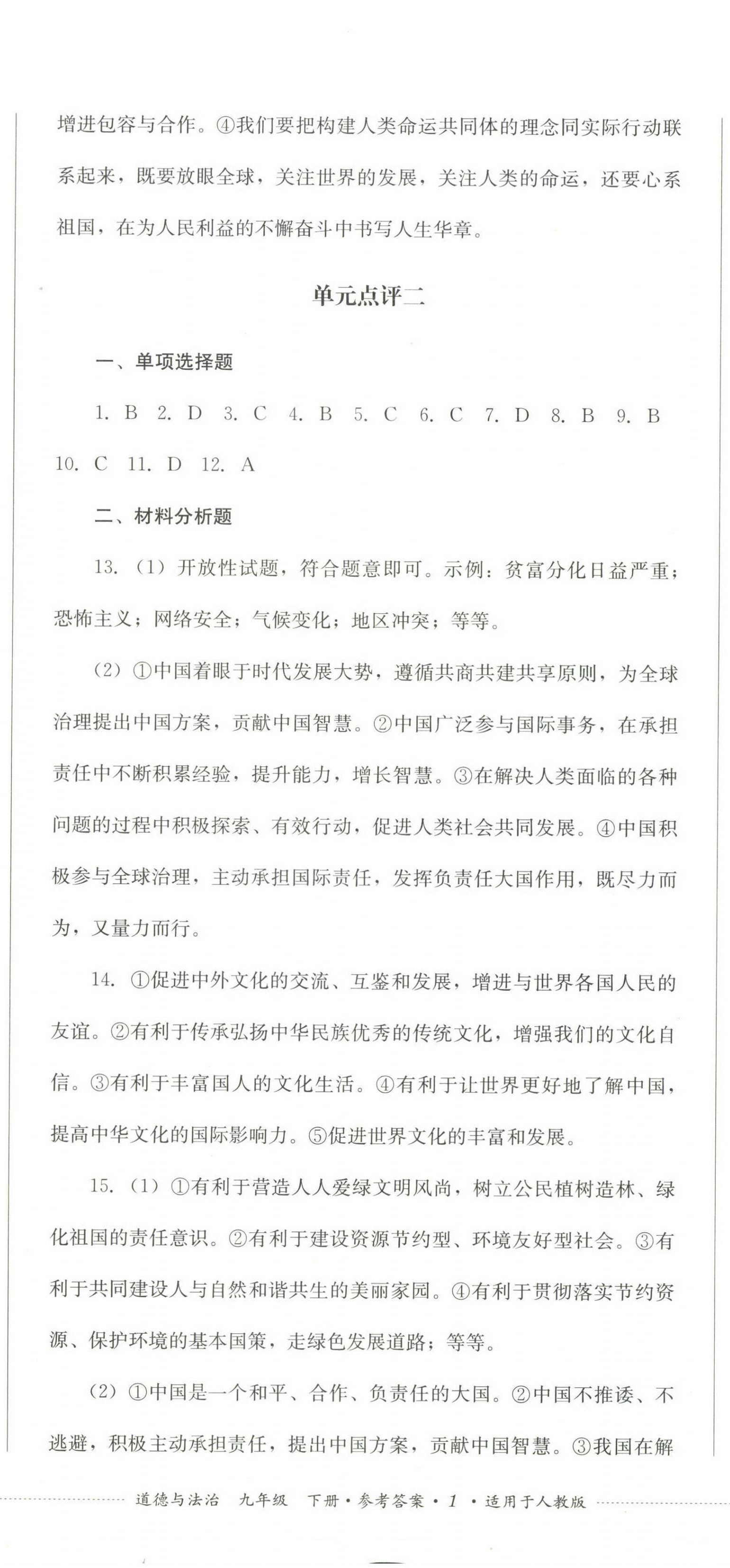 2023年學(xué)情點(diǎn)評(píng)四川教育出版社九年級(jí)道德與法治下冊(cè)人教版 第2頁(yè)