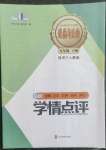 2023年學(xué)情點(diǎn)評四川教育出版社九年級(jí)道德與法治下冊人教版