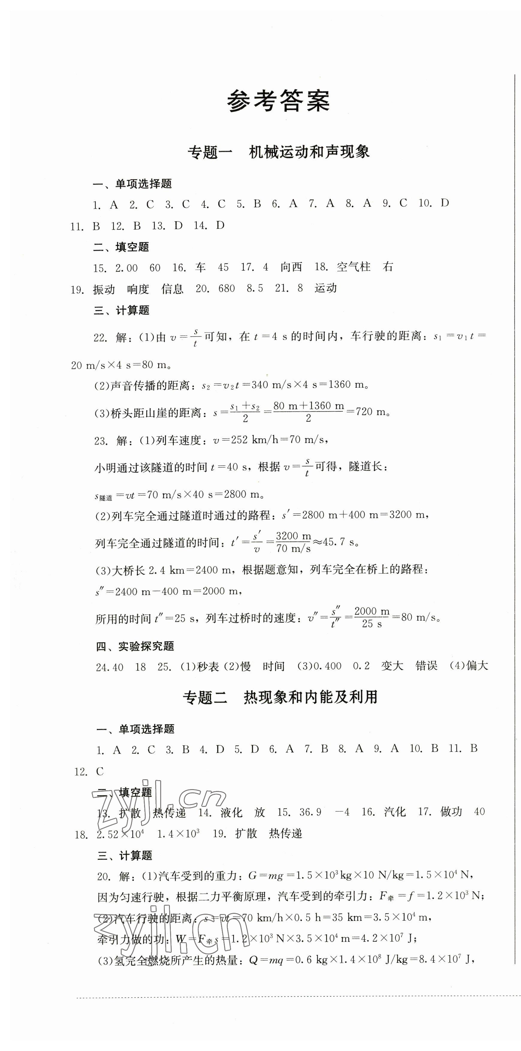 2023年學(xué)情點(diǎn)評(píng)四川教育出版社九年級(jí)物理下冊(cè)人教版 第1頁(yè)