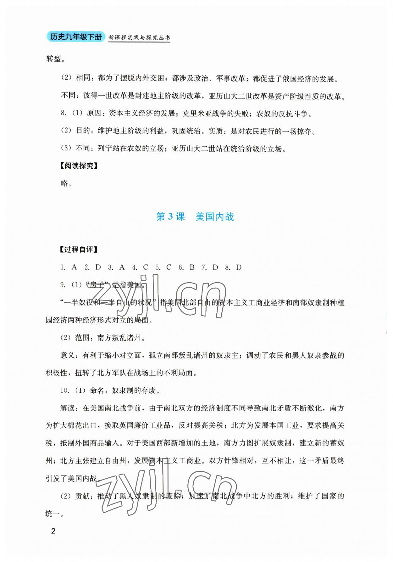 2023年新課程實(shí)踐與探究叢書九年級歷史下冊人教版 參考答案第2頁