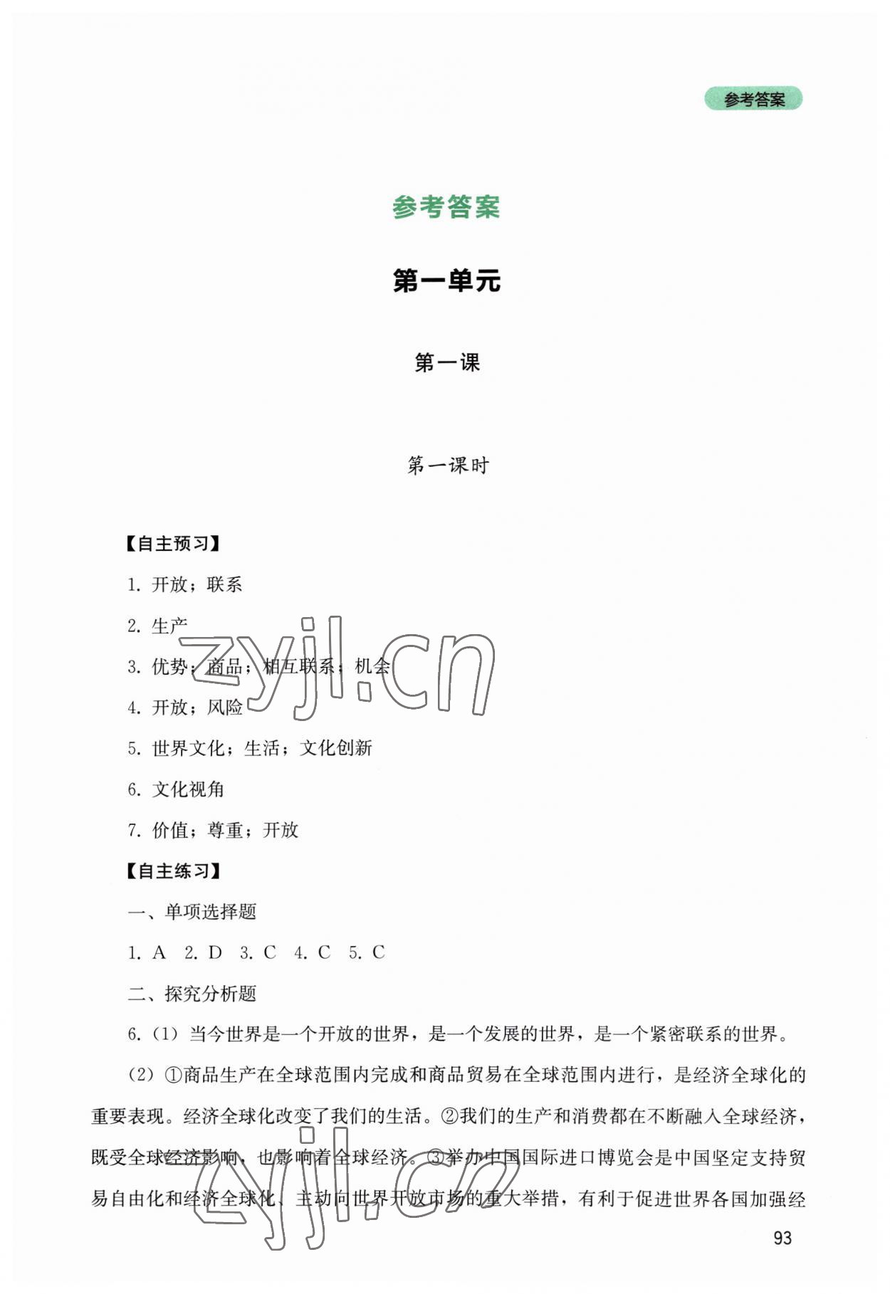 2023年新課程實(shí)踐與探究叢書九年級(jí)道德與法治下冊(cè)人教版 第1頁(yè)