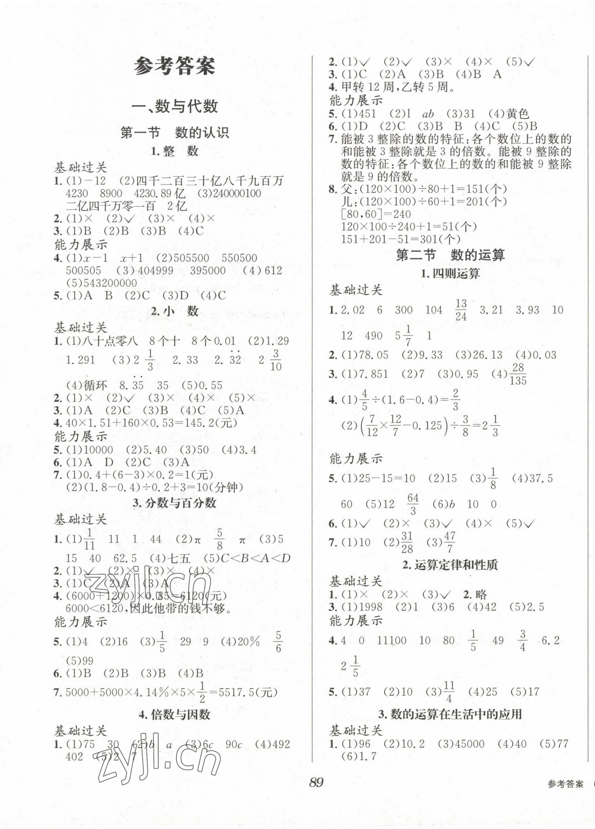 2023年小學(xué)畢業(yè)綜合復(fù)習(xí)數(shù)學(xué)人教版 第1頁