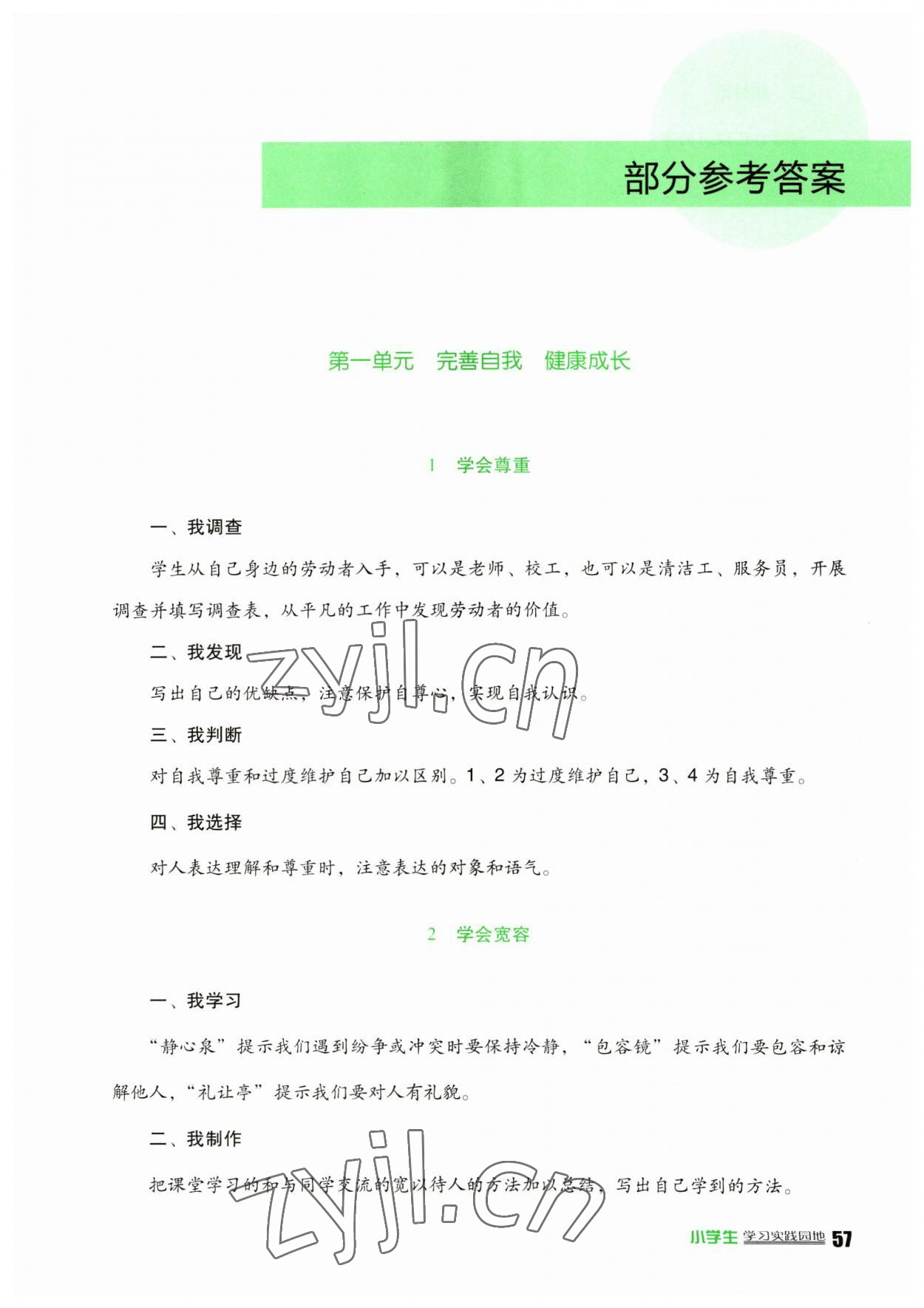 2023年小學(xué)生學(xué)習(xí)實(shí)踐園地六年級(jí)道德與法治下冊(cè)人教版 第1頁