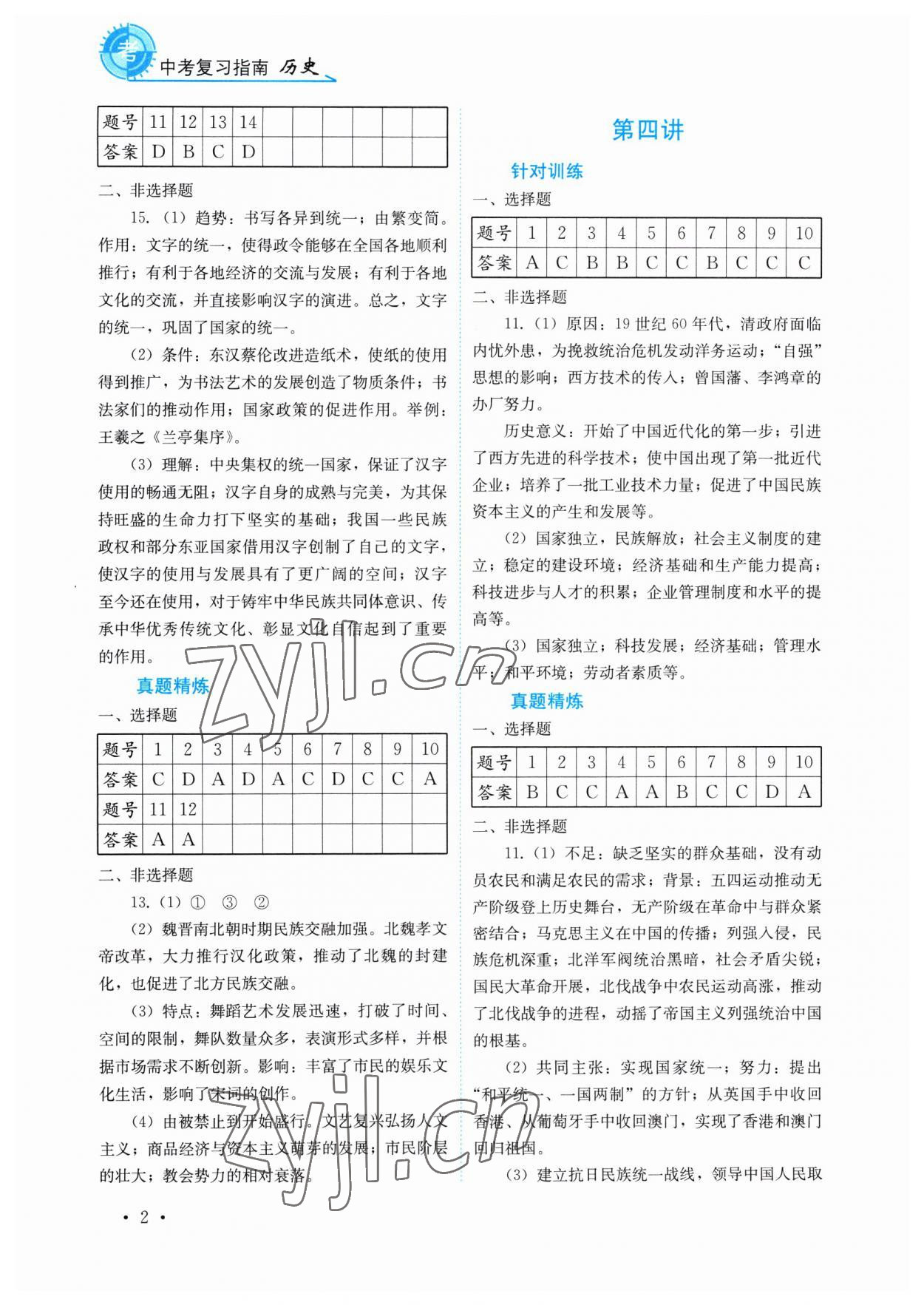 2023年中考復(fù)習(xí)指南歷史四川教育出版社 第2頁(yè)