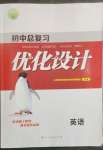 2023年初中總復(fù)習(xí)優(yōu)化設(shè)計英語