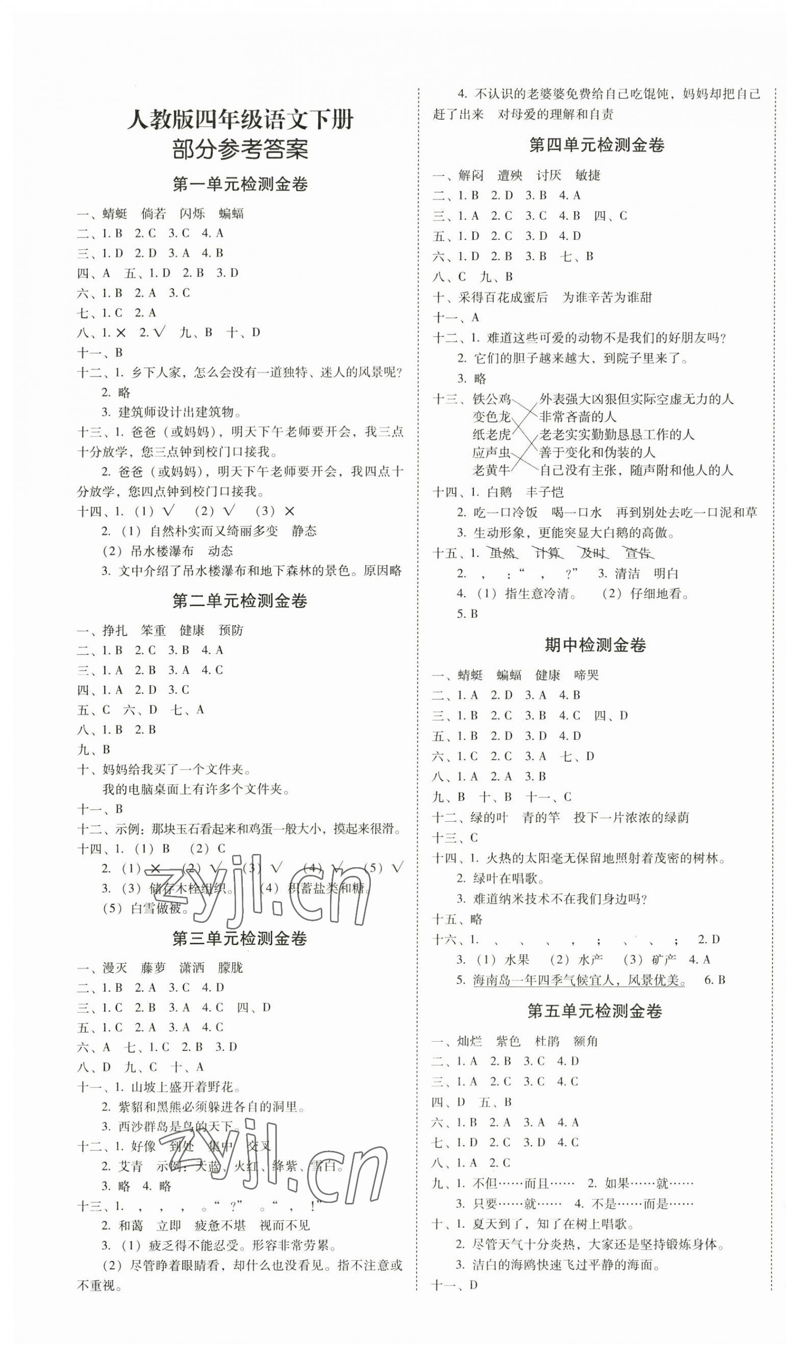 2023年云南師大附小一線名師金牌試卷四年級語文下冊人教版 第1頁