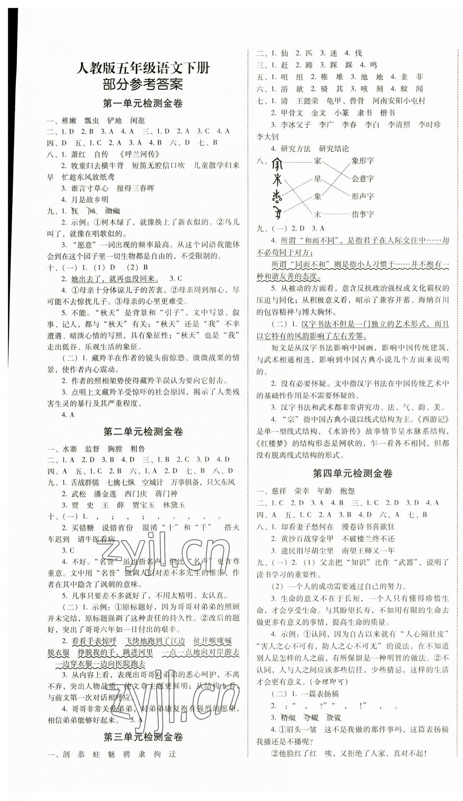 2023年云南師大附小一線名師金牌試卷五年級語文下冊人教版 第1頁