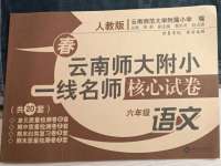 2023年云南師大附小一線名師核心試卷六年級語文下冊人教版