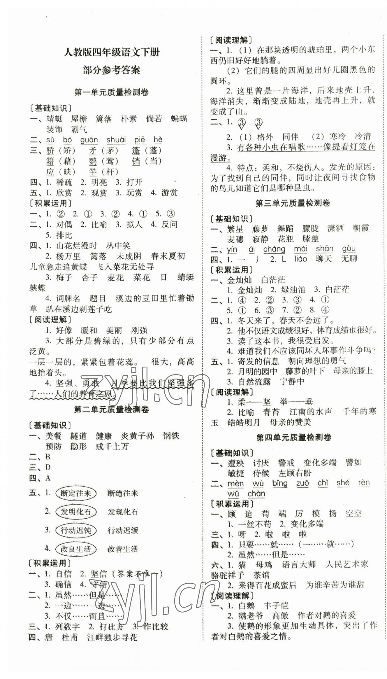 2023年云南師大附小一線名師核心試卷四年級(jí)語文下冊(cè)人教版 第1頁