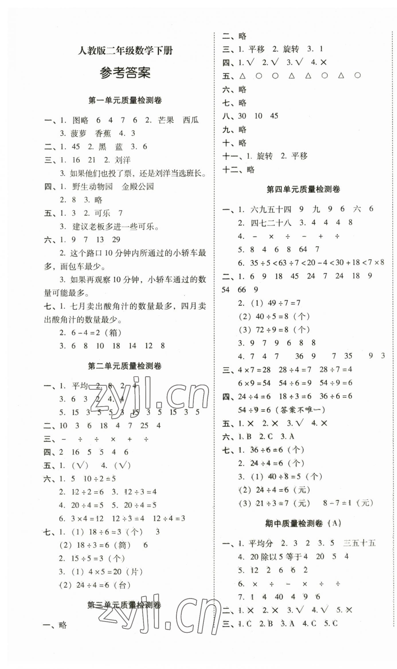 2023年云南師大附小一線名師核心試卷二年級數(shù)學(xué)下冊人教版 第1頁